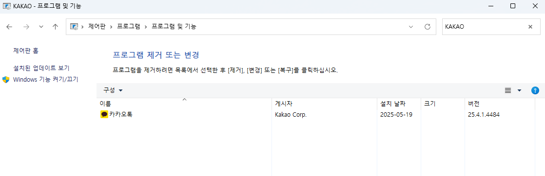 카카오톡 PC버전 삭제 방법 예시 이미지