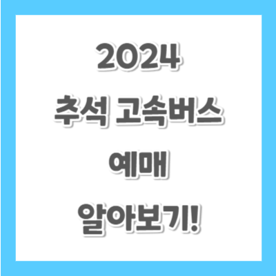 2024-추석-고속버스-예매