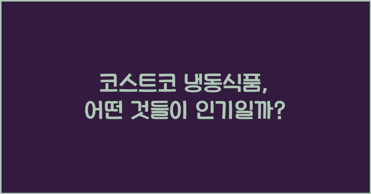 코스트코 냉동식품