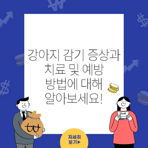 강아지 감기 증상과 치료 및 예방 방법에 대해 알아보세요!