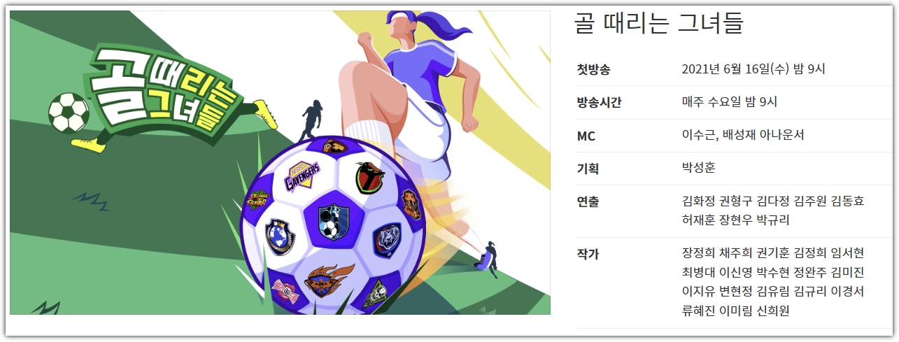 매주 수요일 밤 9시 골 때리는 그녀들