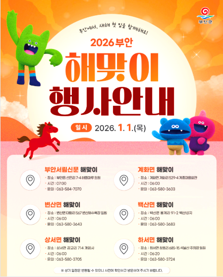 부안 해맞이 행사