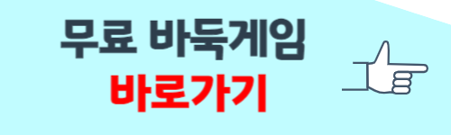 무료 바둑게임 다운로드