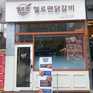 닭갈비 체인점