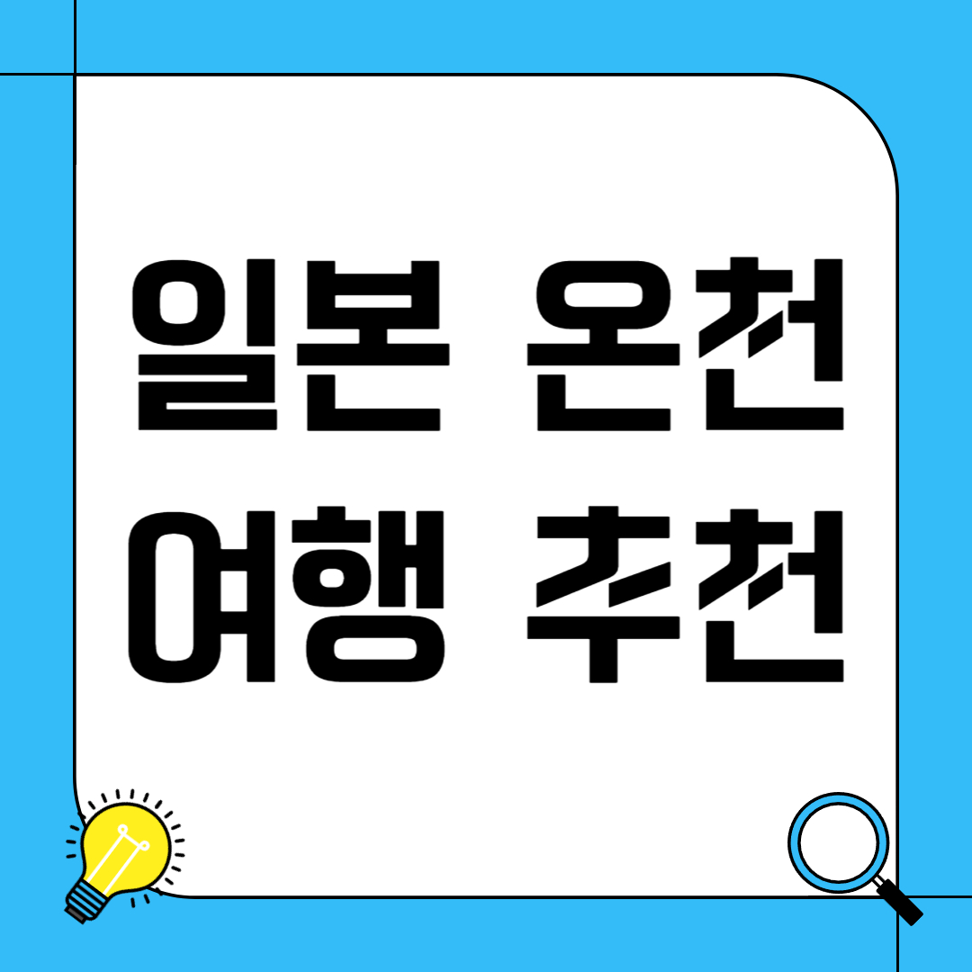 일본 온천 여행 추천
