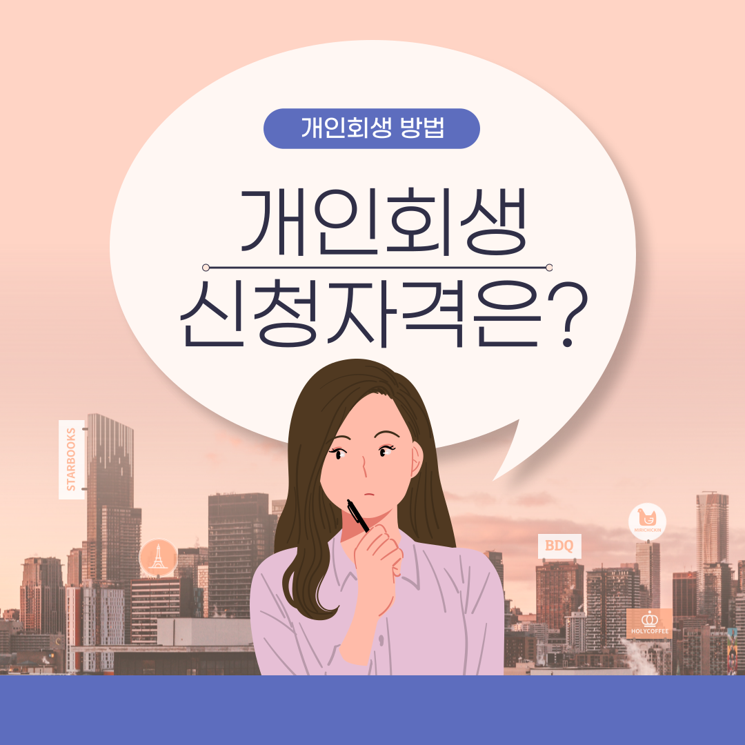 개인회생 신청방법