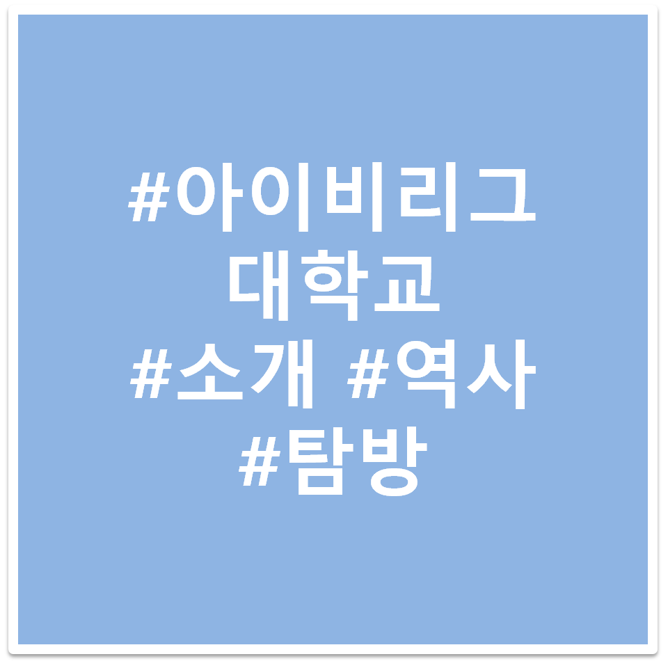 #아이비리그대학교 #소개 #역사 #탐방 태그 이미지