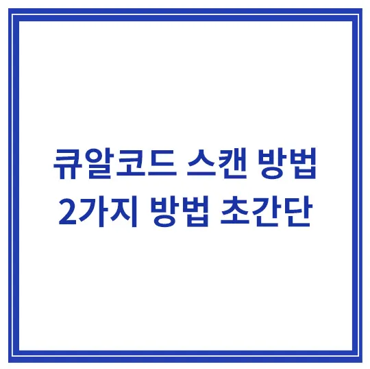 큐알코드-스캔-방법