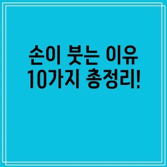 손등 붓는 이유 혈액순환 문제 증상과 해결법 정리_17