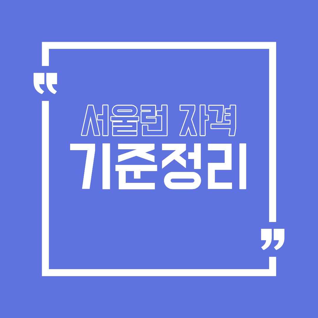 서울런자격 기준정리