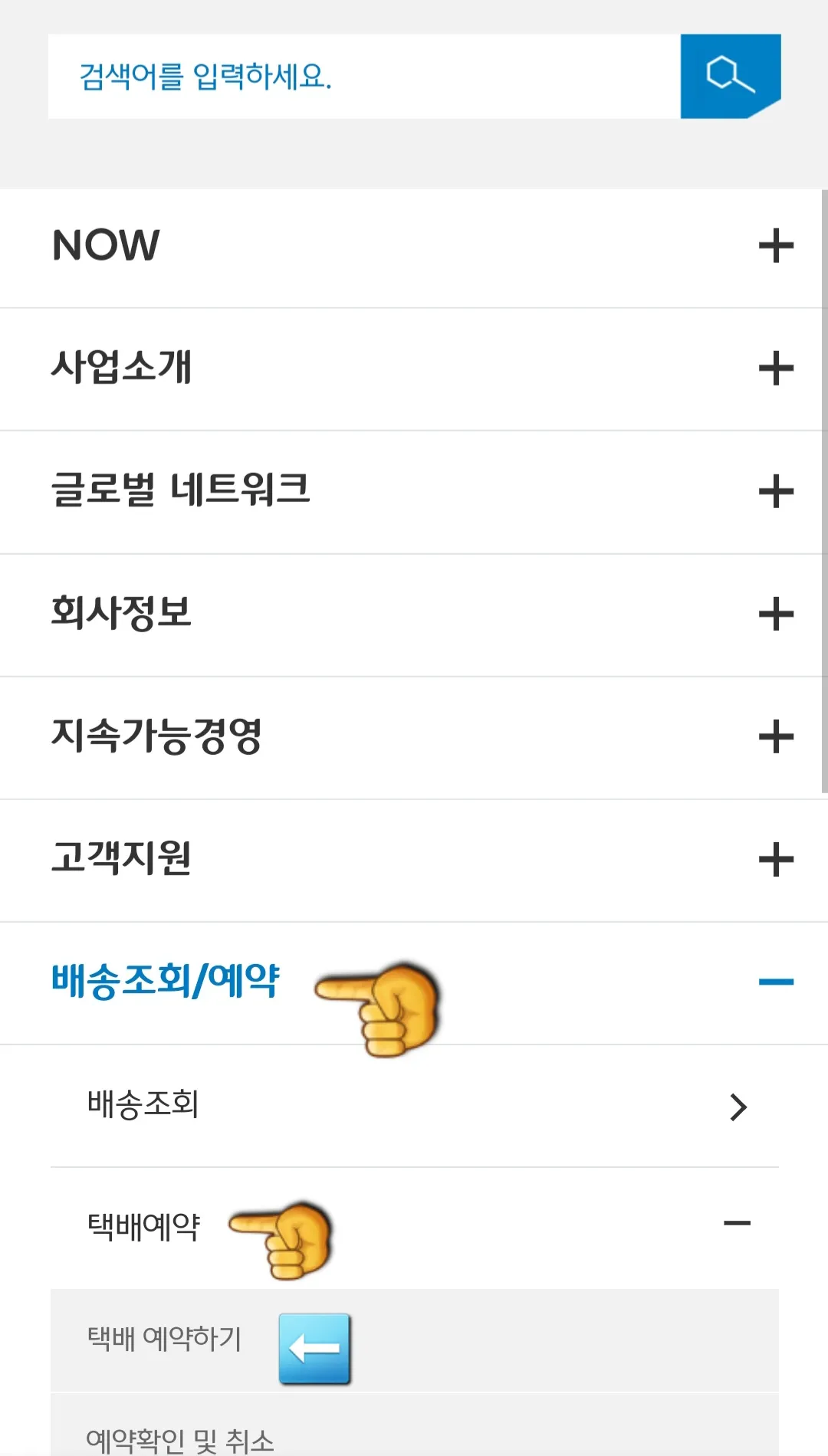 대한통운-택배-예약하는-방법-배송조회-및-배송예약에서-택배-예약하기-클릭