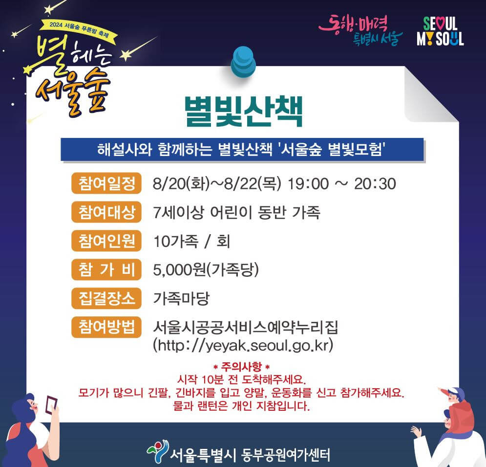 별 헤는 서울 숲 : 여름밤의 낭만을 즐기다.