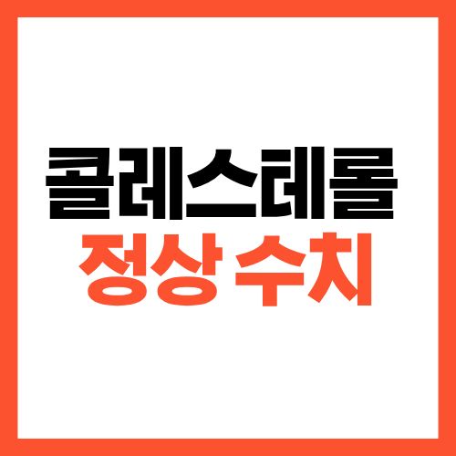 콜레스테롤 정상 수치