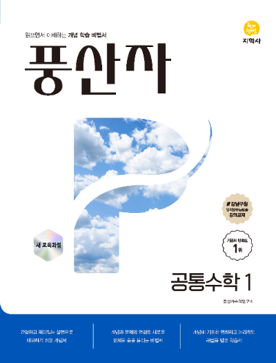 풍산자 공통수학1
