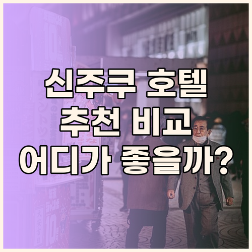 도쿄 신주쿠 호텔 추천 신주쿠 워싱턴