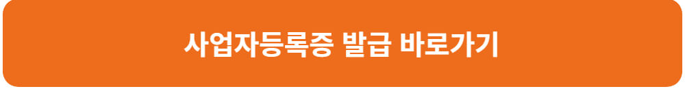청년-버팀목-전세-대출-사업자-등록증-발급-바로-가기