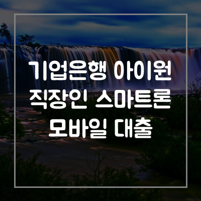 기업은행-직장인-스마트론-모바일-대출