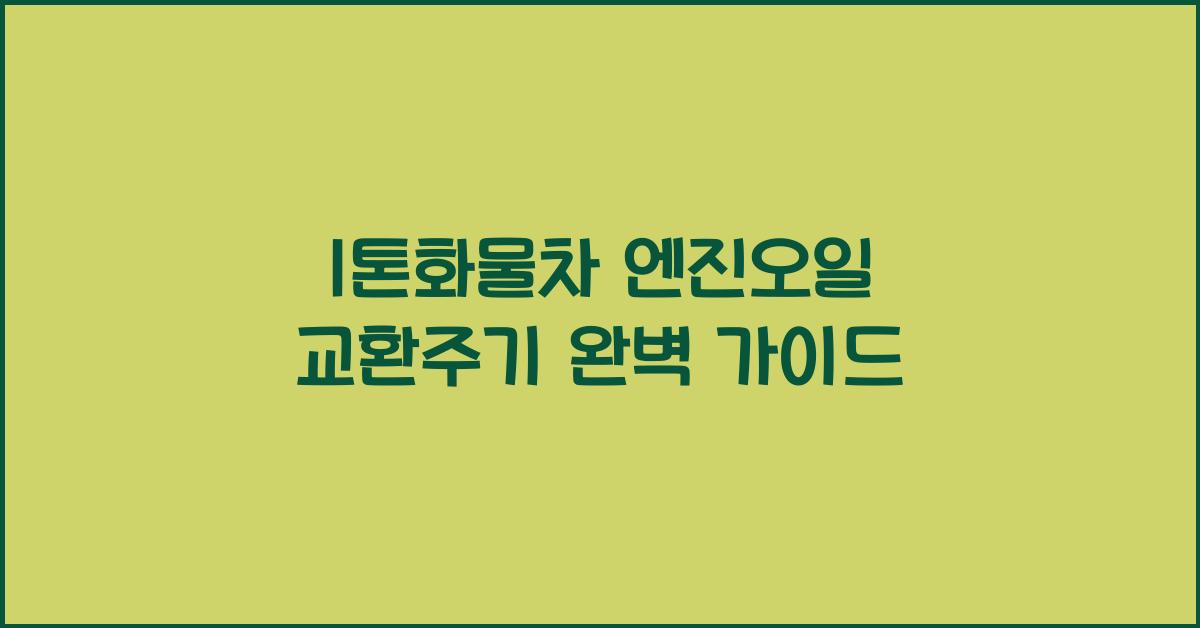 1톤화물차 엔진오일 교환주기