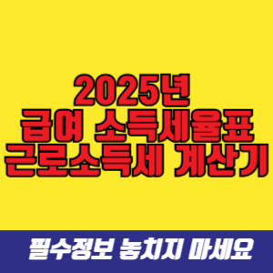 2025년 급여 소득세율표 및 근로소득세 계산기