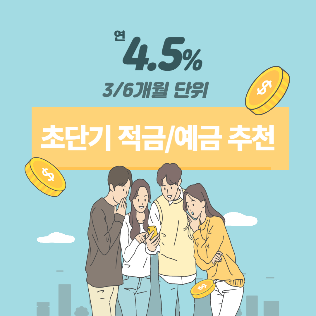 초단기 적금 예금 추천