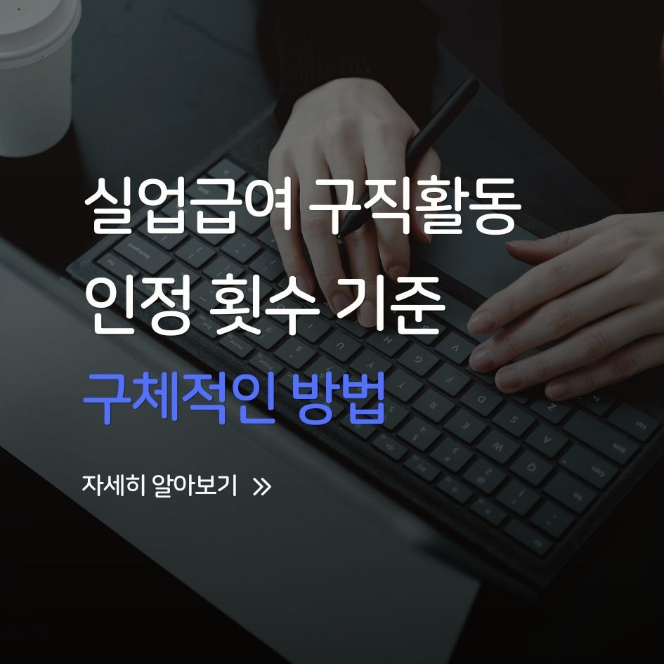 실업급여 구직활동 인정 기준 설명 이미지
