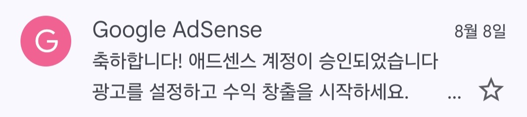 애드센스 승인과 관련된 사진