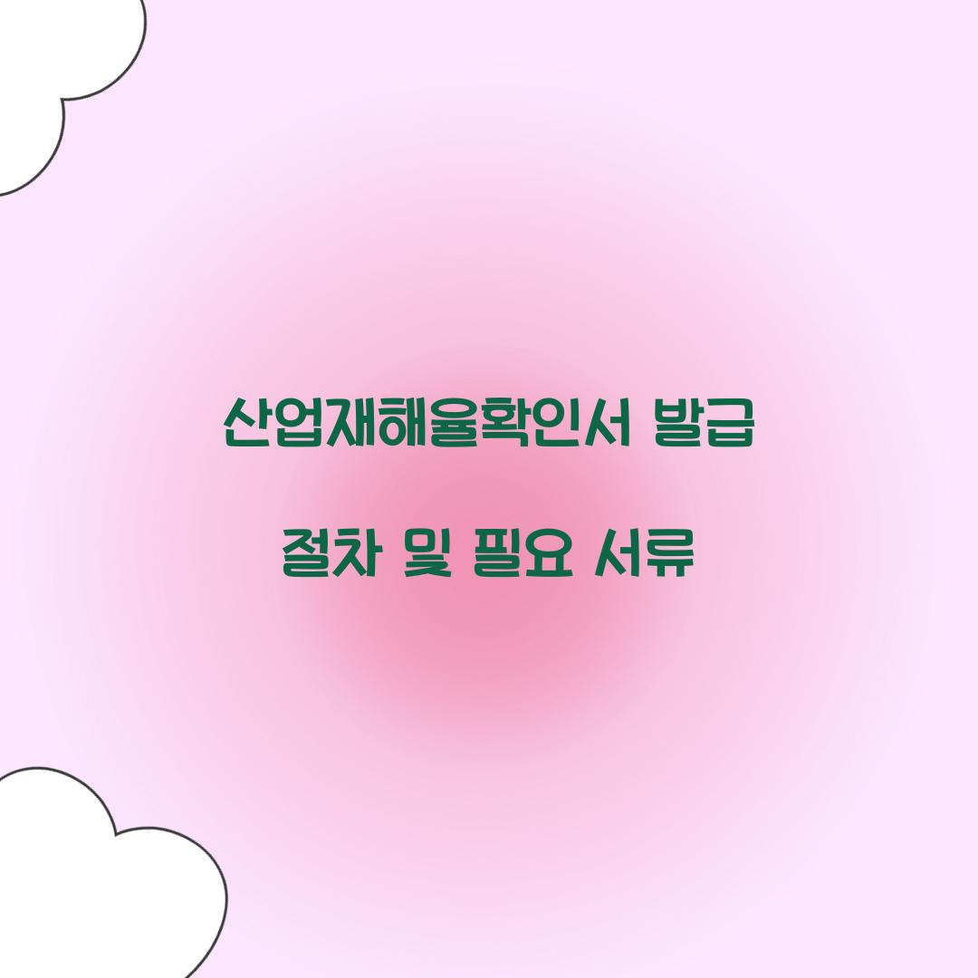 산업재해율확인서