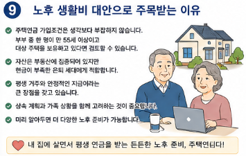 주택연금 가입조건 총정리｜집 한 채로 노후 생활비 받는 방법9