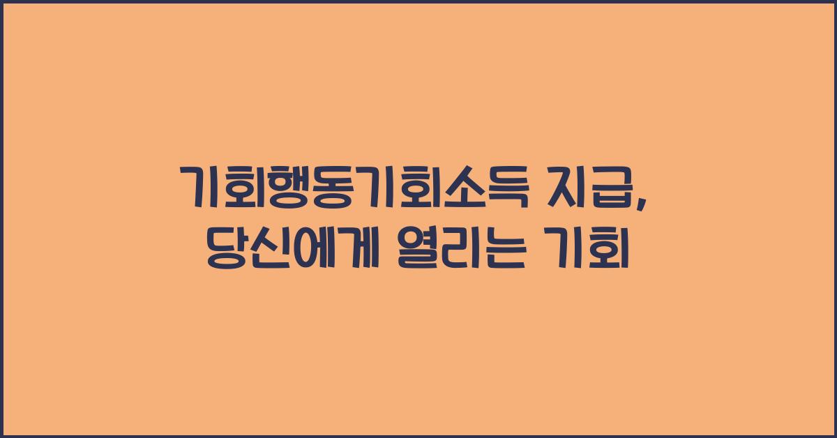 기회행동기회소득 지급