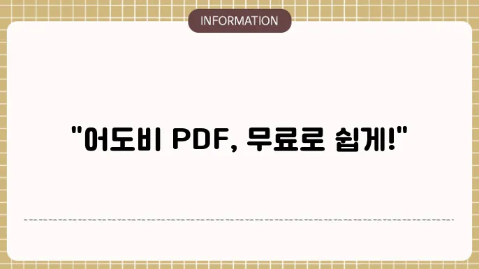 어도비 PDF 뷰어 다운로드 무료 설치 방법
