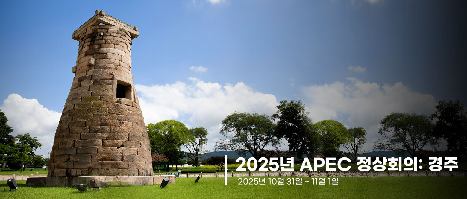 APEC 2025 개최지 확정! 경주가 선택된 이유와 정상회의 일정 총정리 관련 사진