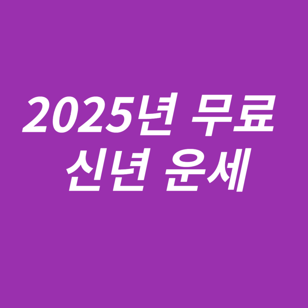 2025년 무료 신년 운세