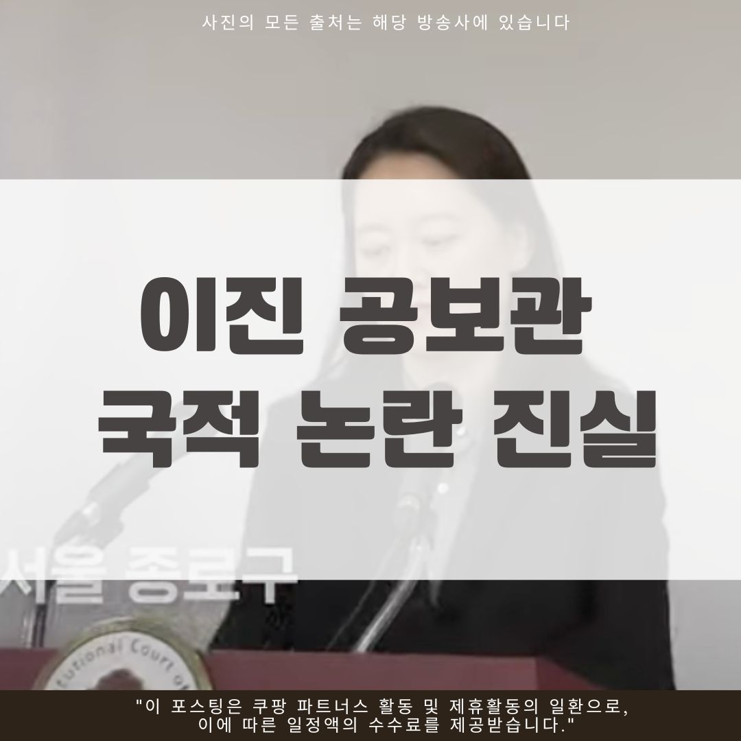 이진 공보관 국적 논란 진실