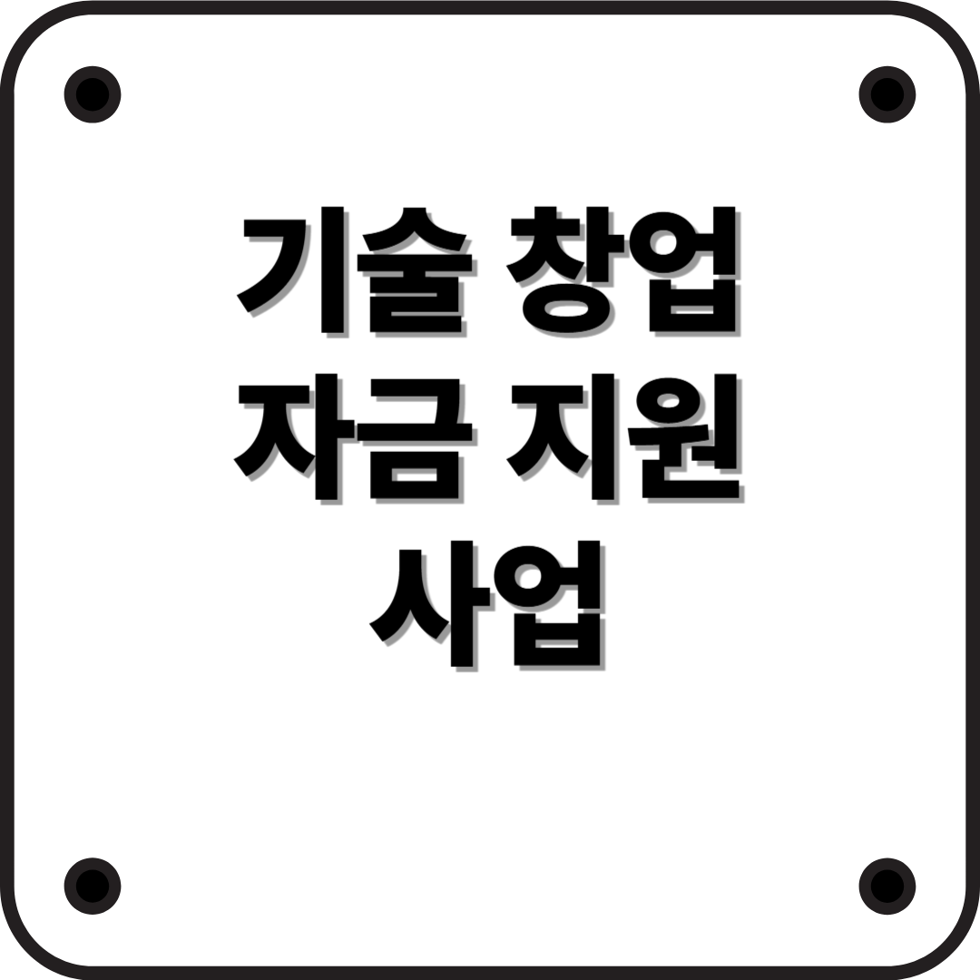 기술창업을 위한 정부 자금지원, 어떻게 활용할까?