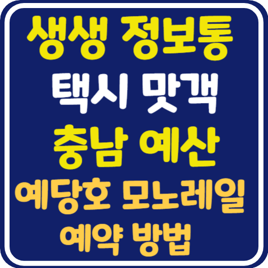 생생 정보통 예산 예당호 모노레일 예약 방법 : 택시맛객
