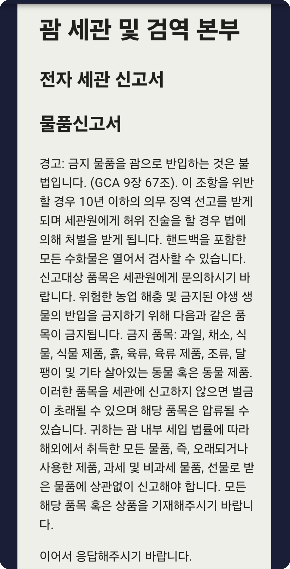 괌 전자세관신고서