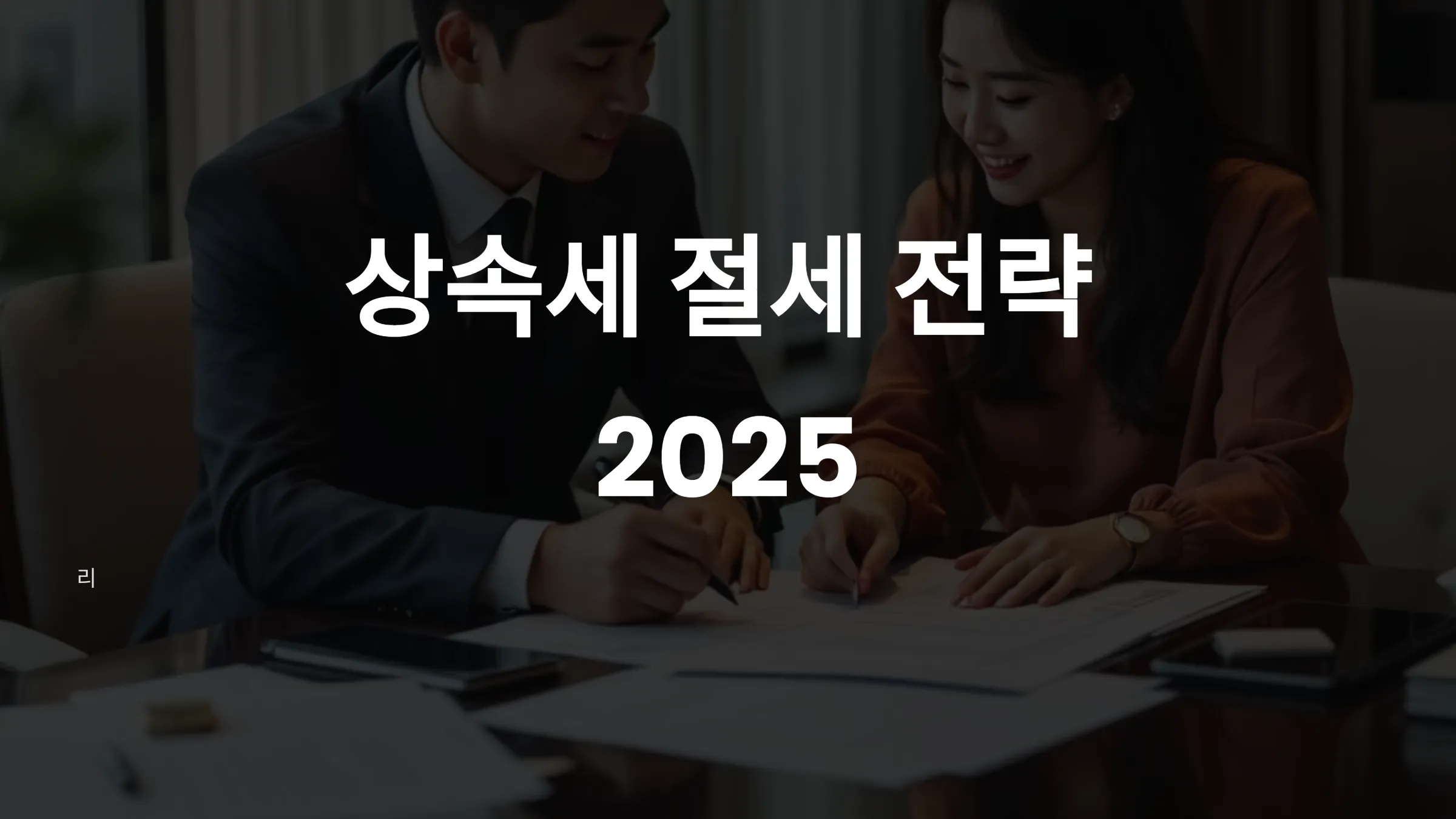 💰 “상속세 안 내는 방법 있나요”