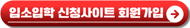 입소입학 신청사이트