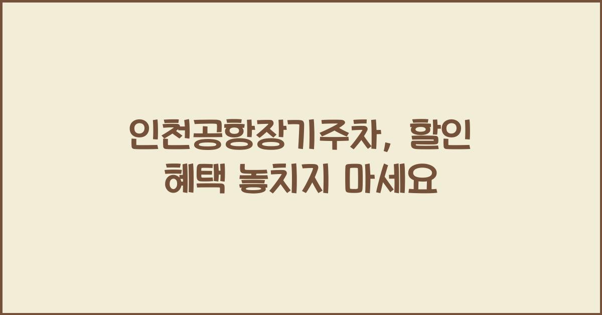 인천공항장기주차