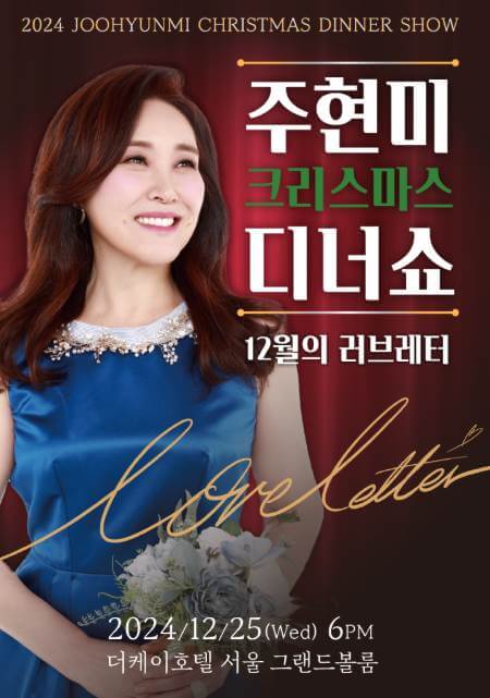 주현미 콘서트