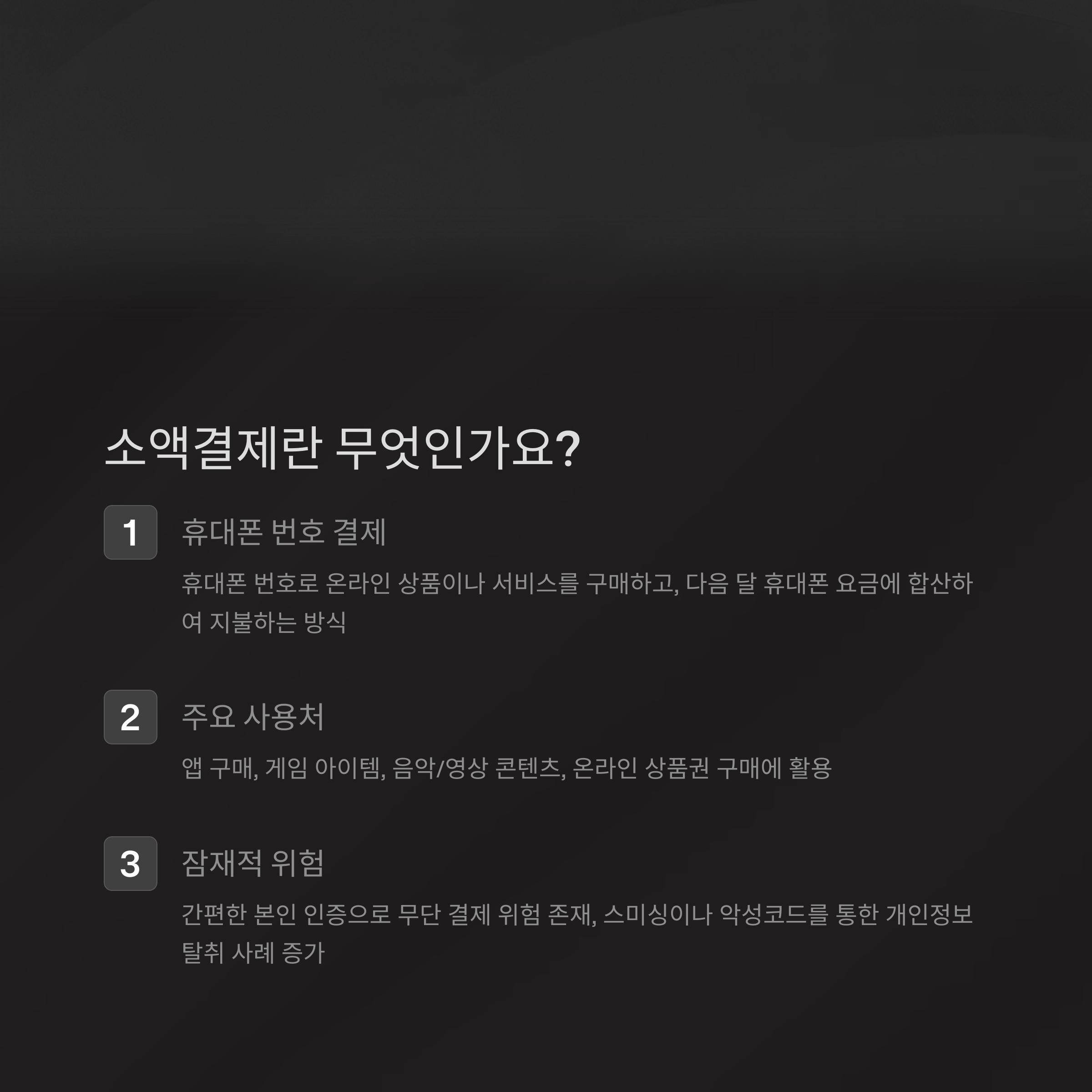 핸드폰 소액결제 차단 방법