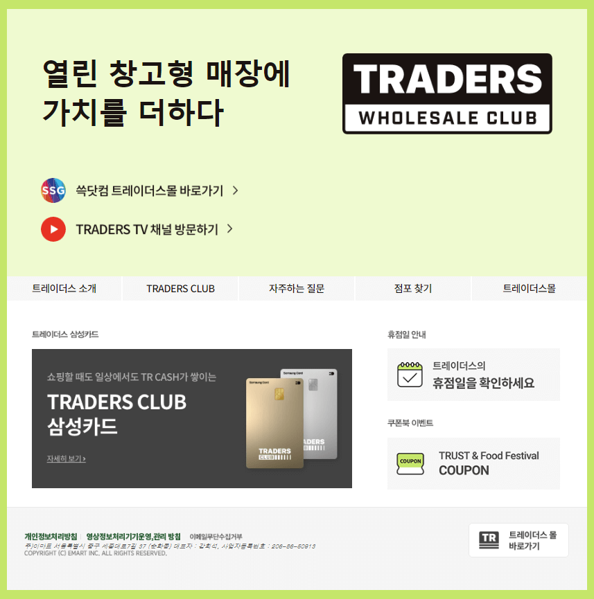 2023년 12월 트레이더스 휴무일 및 영업시간