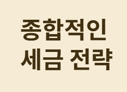 연말정산 환급 극대화! 신용카드 vs 체크카드 완벽 비교!