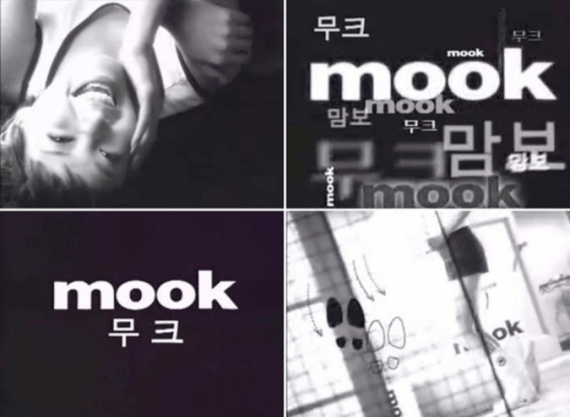 무크 맘보 광고 이미지