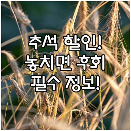 추석 농축산물 할인 지원, 오프라인과..
