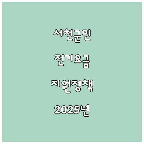 2025년 서천군 서면 주민을 위한 ..
