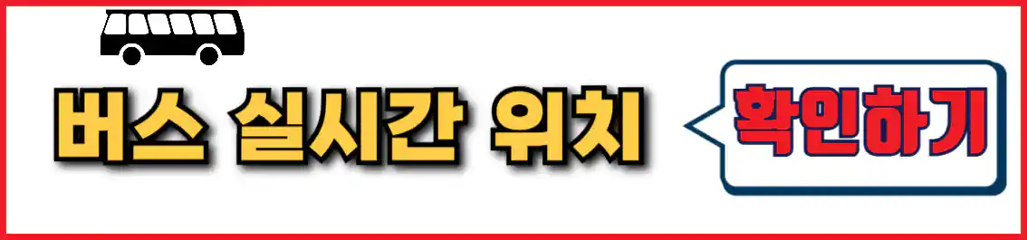 6013 공항버스 실시간 위치