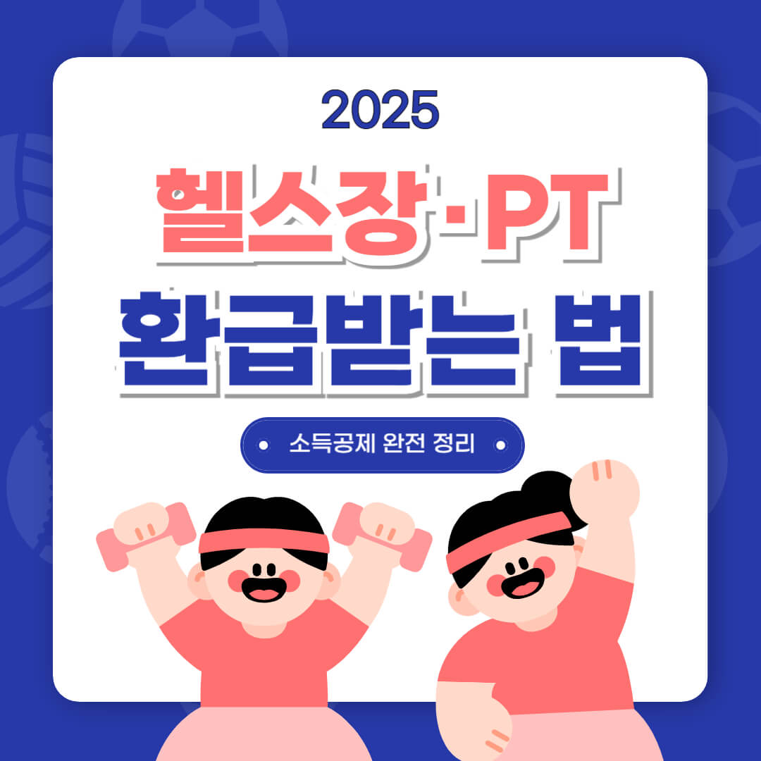 운동비 소득공제 (1)