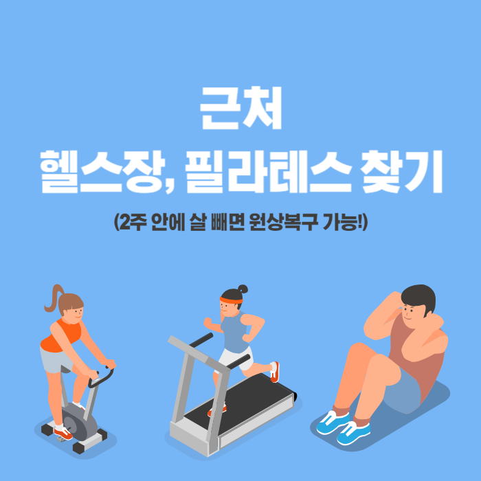 근처 헬스장, 필라테스 찾기