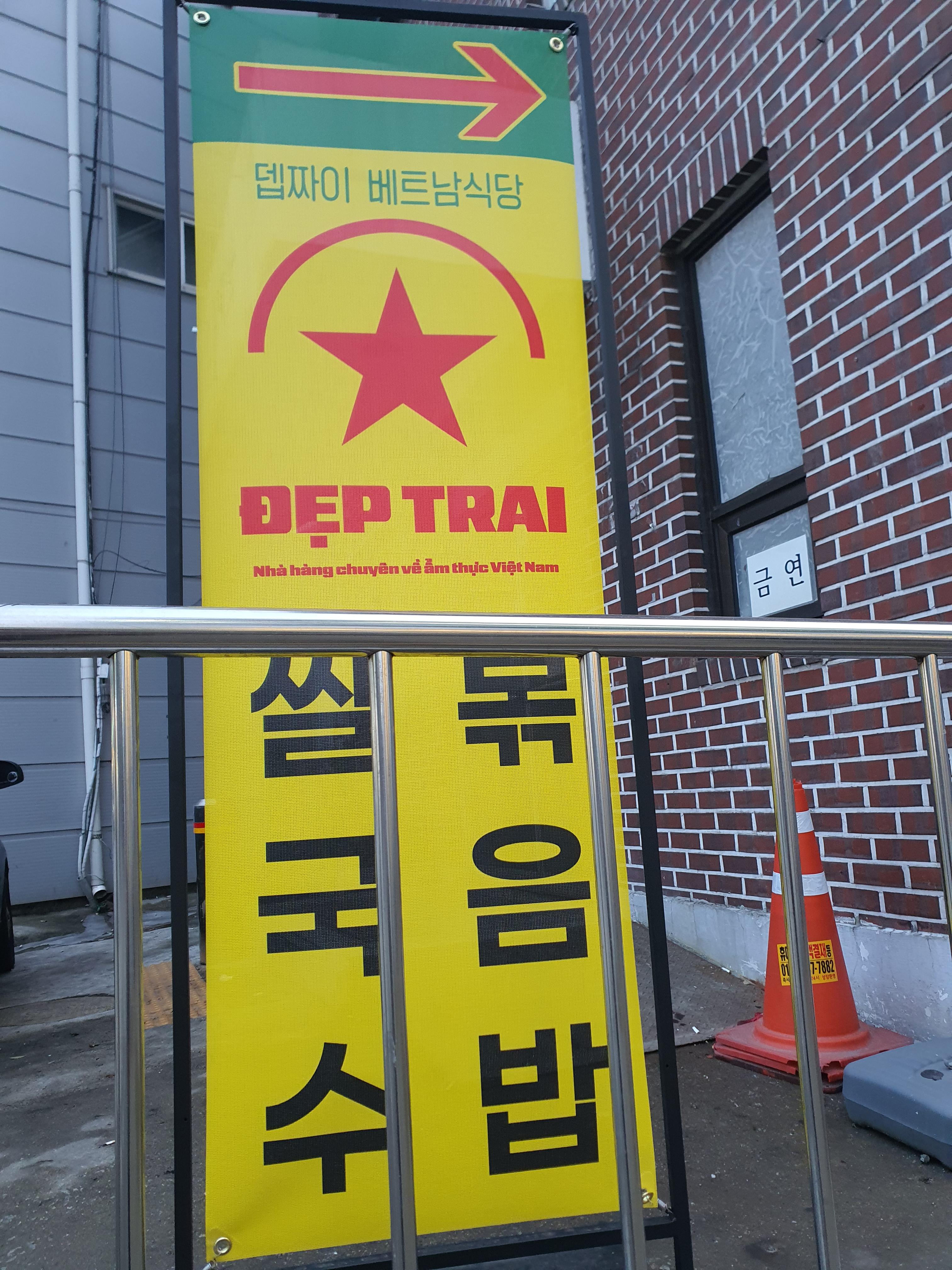 뎁짜이 베트남 식당 야외 간판